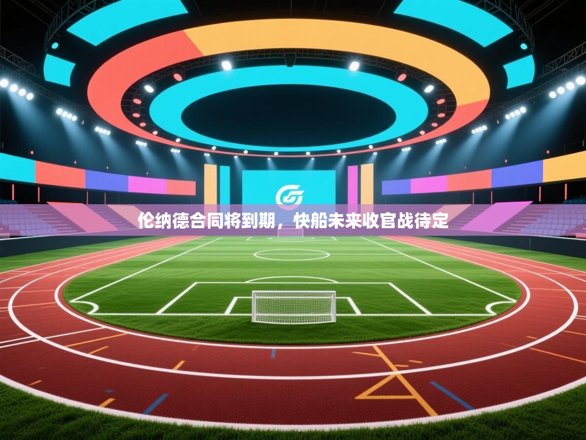 开云·体育app中国官方网站-伦纳德合同将到期,快船未来收官战待定 第4张