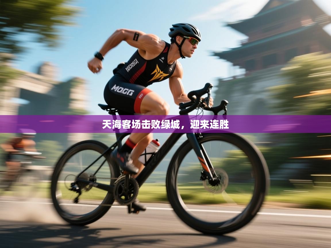 开云体育夜间模式开启-天海客场击败绿城，迎来连胜  第2张