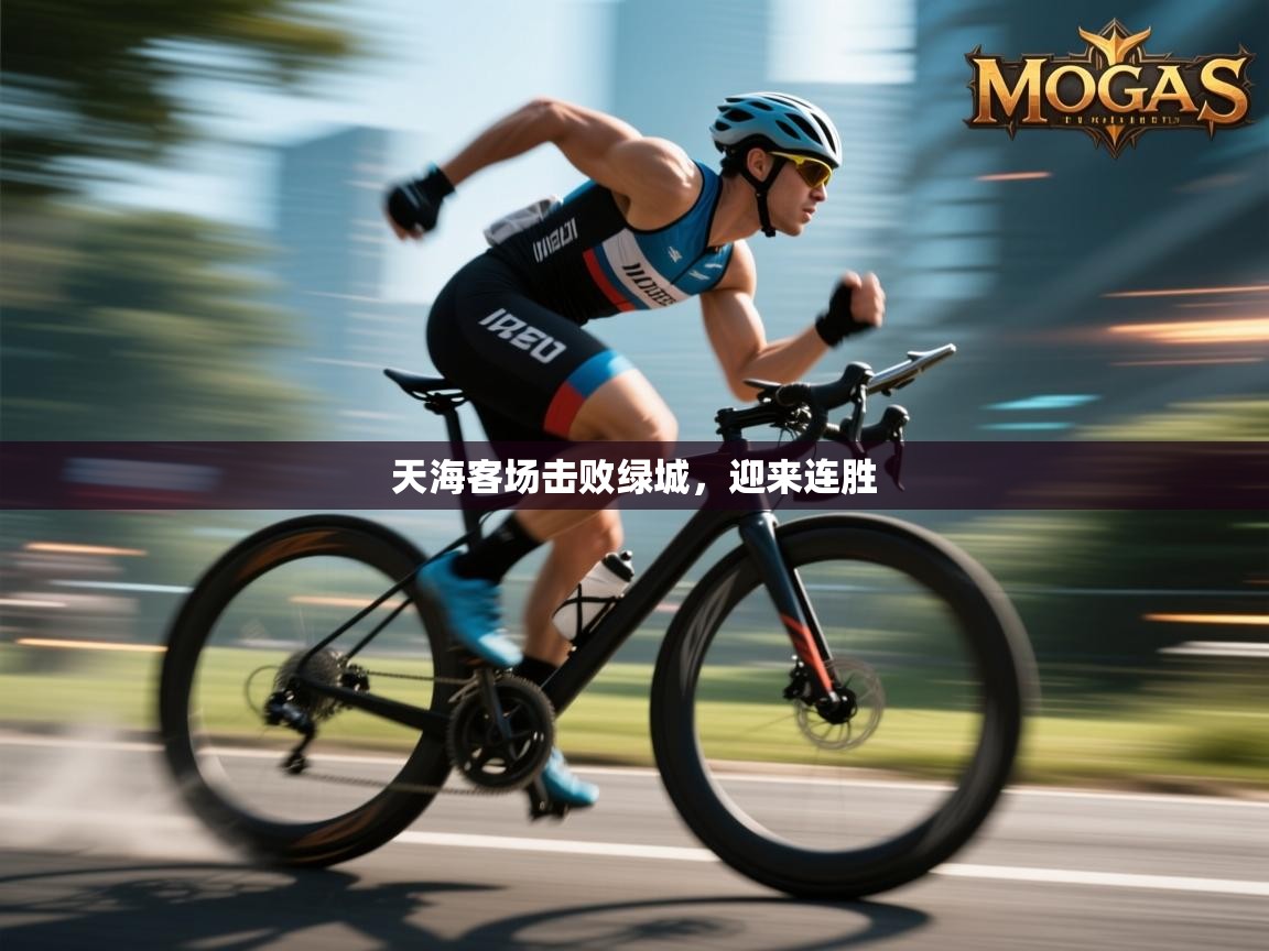 开云体育夜间模式开启-天海客场击败绿城，迎来连胜  第3张