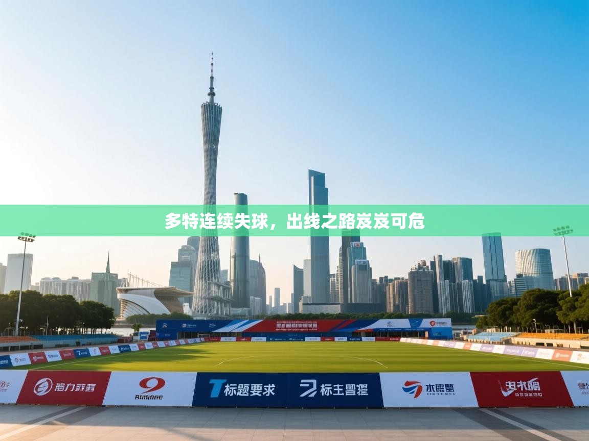 开云体育在线登录-多特连续失球，出线之路岌岌可危  第3张