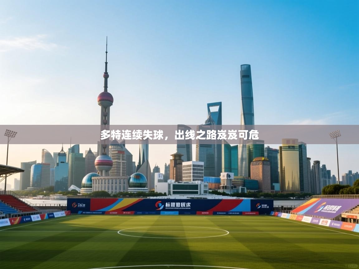 开云体育在线登录-多特连续失球，出线之路岌岌可危  第4张