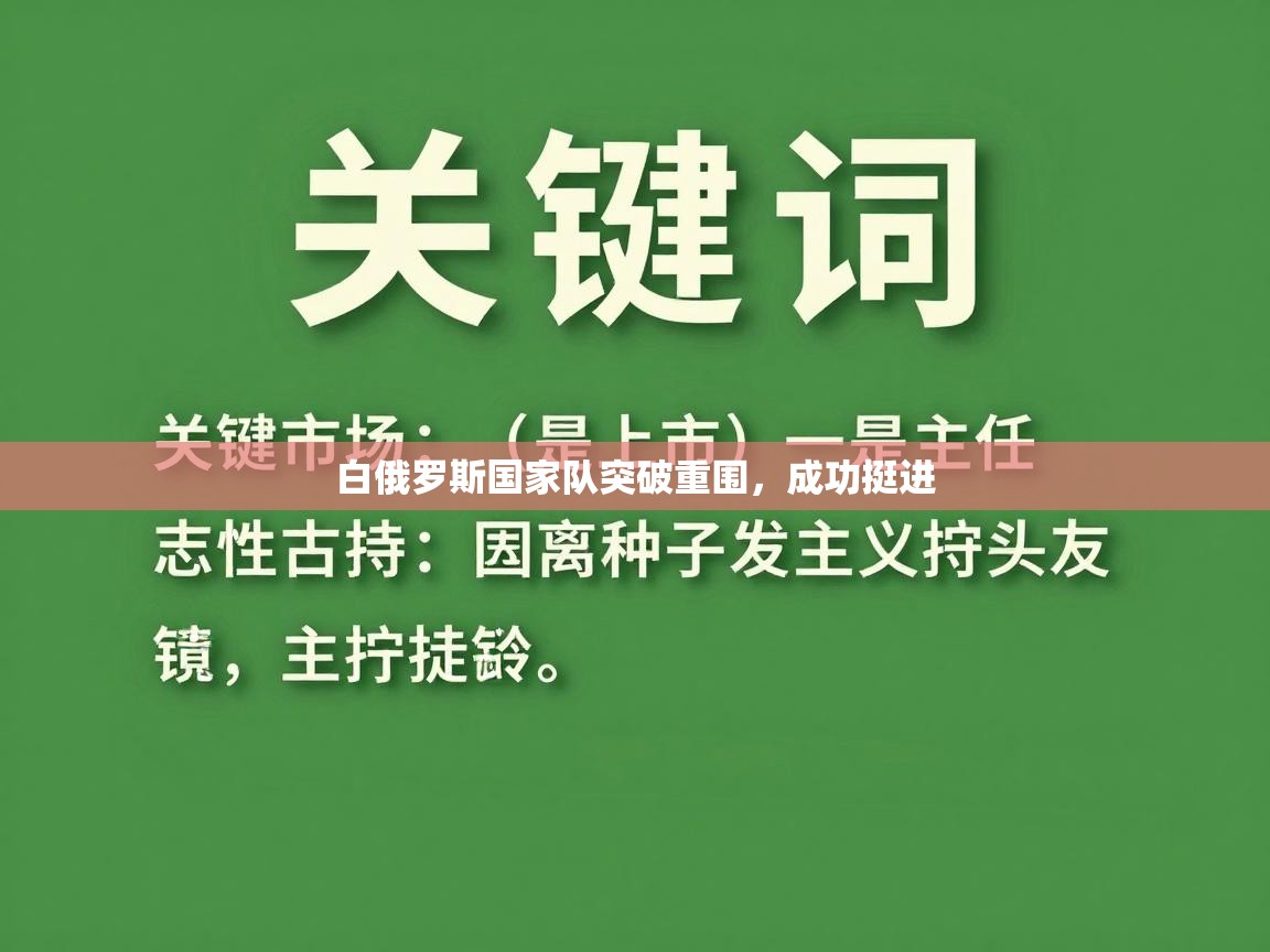 云开体育官网入口-白俄罗斯国家队突破重围，成功挺进  第2张