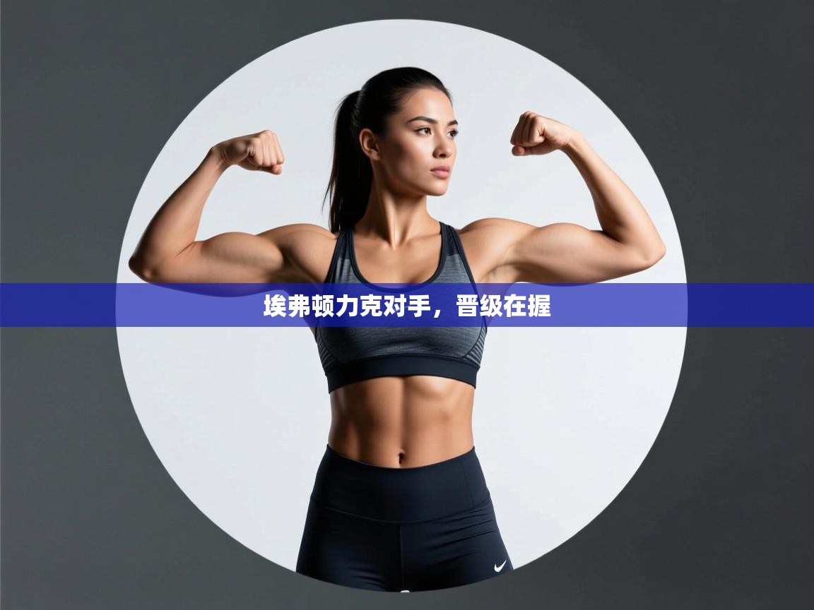 开云体育app下载入口-埃弗顿力克对手，晋级在握  第4张