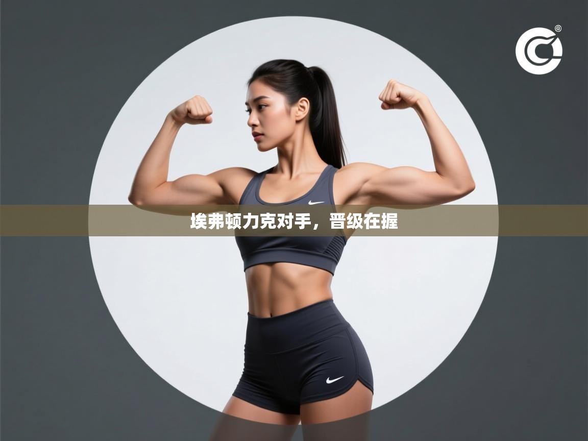 开云体育app下载入口-埃弗顿力克对手，晋级在握  第1张