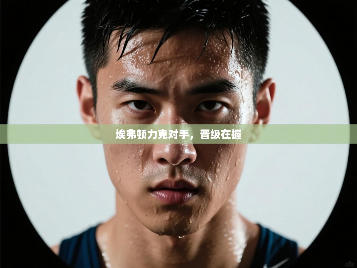 开云体育app下载入口-埃弗顿力克对手，晋级在握  第2张