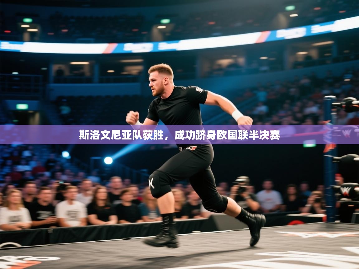 开云体育入口客服-斯洛文尼亚队获胜,成功跻身欧国联半决赛 第2张