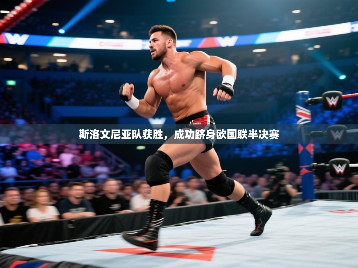 开云体育入口客服-斯洛文尼亚队获胜,成功跻身欧国联半决赛 第1张