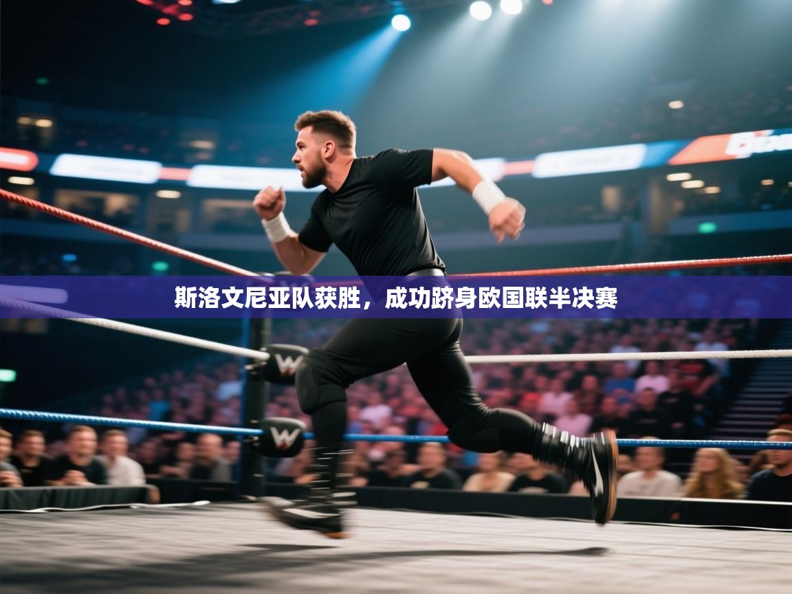 开云体育入口客服-斯洛文尼亚队获胜,成功跻身欧国联半决赛 第3张