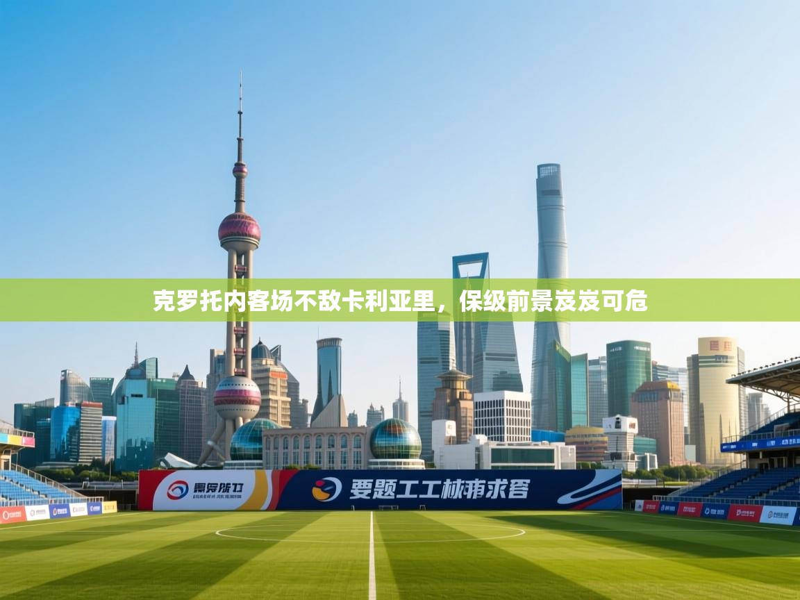 云开体育官网入口登录网页-克罗托内客场不敌卡利亚里,保级前景岌岌可危 第1张