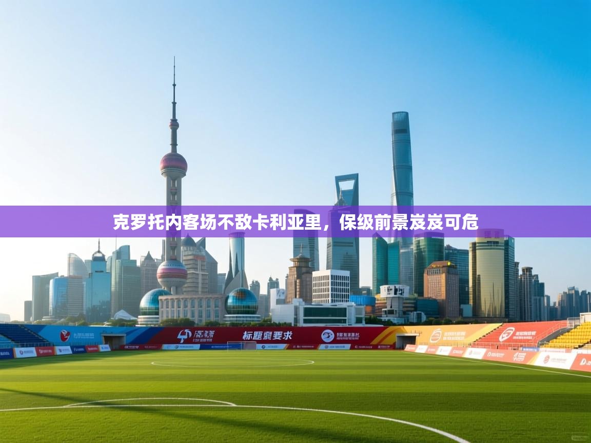 云开体育官网入口登录网页-克罗托内客场不敌卡利亚里,保级前景岌岌可危 第4张