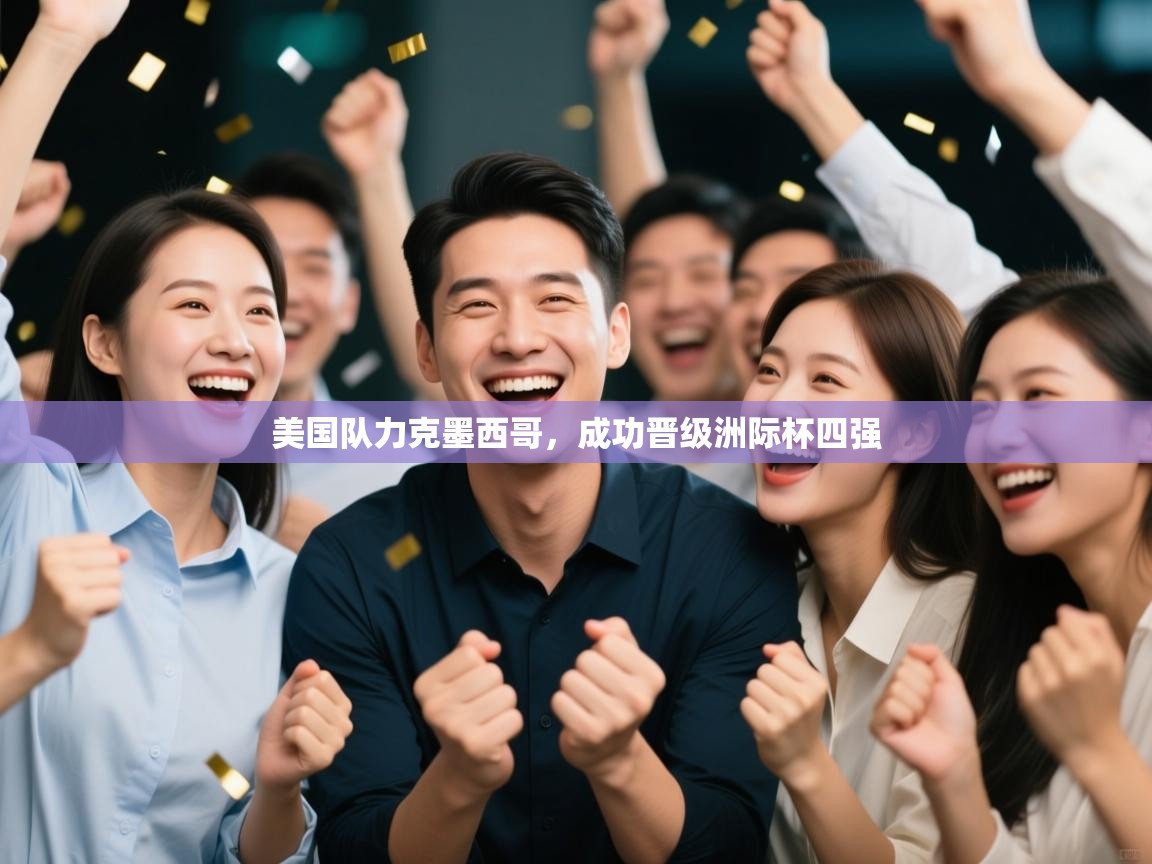 开云体育推送通知设置-美国队力克墨西哥,成功晋级洲际杯四强 第2张