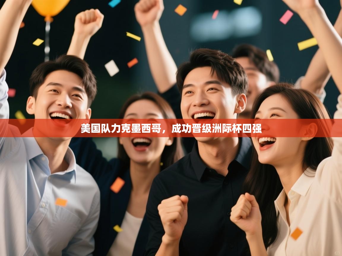 开云体育推送通知设置-美国队力克墨西哥,成功晋级洲际杯四强 第3张