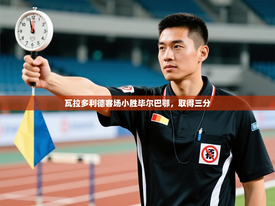 开云直播-瓦拉多利德客场小胜毕尔巴鄂,取得三分 第4张